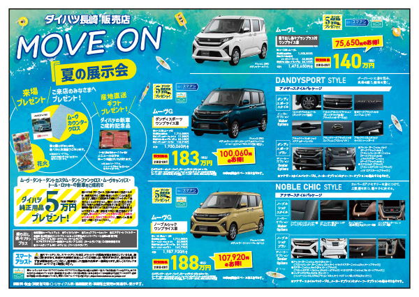 202508_ダイハツ長崎販売店_MoveOn_夏の展示会_チラシ表